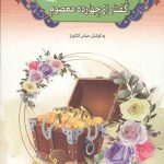 365 گفتار از چهارده معصوم علیه السلام