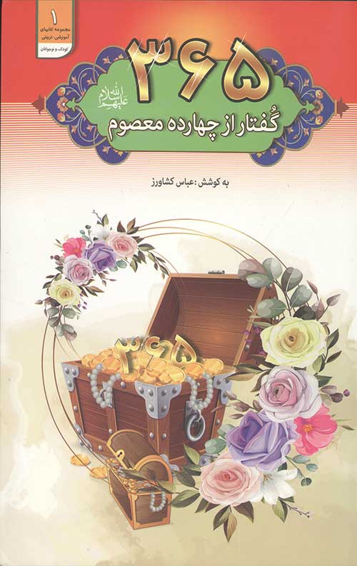 365 گفتار از چهارده معصوم علیه السلام