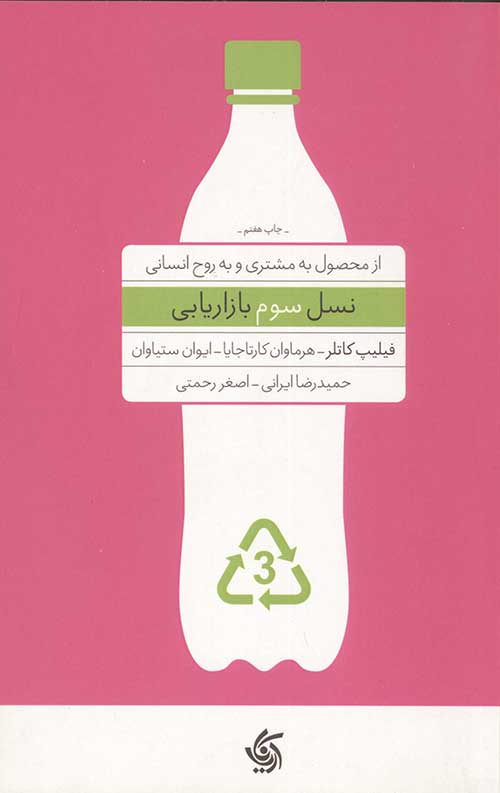 نسل سوم بازاریابی