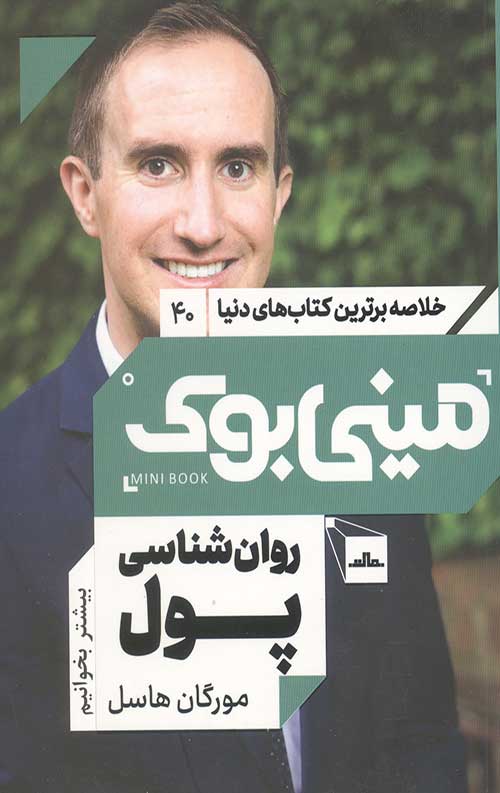 مینی بوک روان شناسی پول