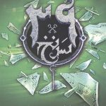 سی و نه سرنخ 2 (یادداشت دروغی)