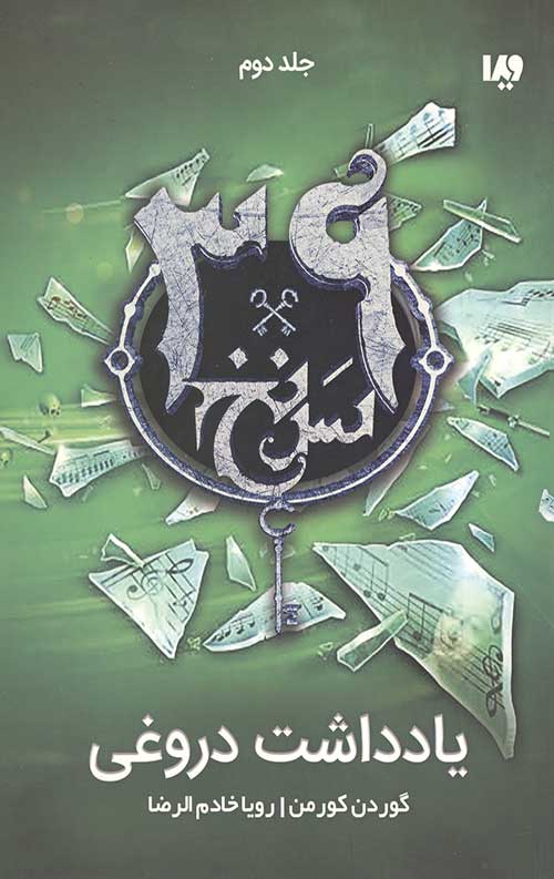 سی و نه سرنخ 2 (یادداشت دروغی)