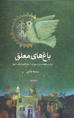 باغ های معلق