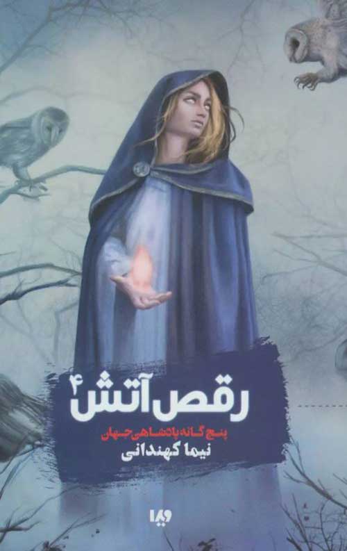 پادشاهی جهان 4 (رقص آتش)
