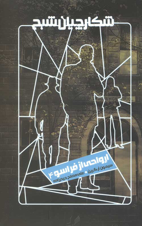 شکارچیان شبح 4 (ارواحی از فراسو)