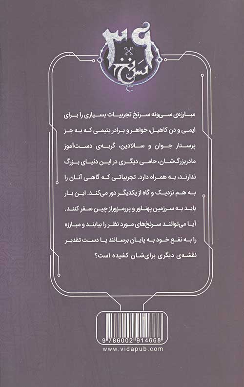 سی و نه سرنخ 8 (رمز امپراطور)