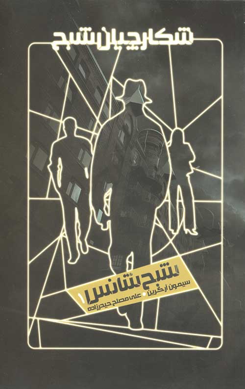 شکارچیان شبح 1 (شبح شانس)