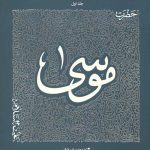 سیره تربیتی پیامبران - دفتر دوازدهم: حضرت موسی