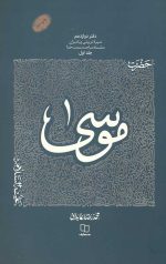 سیره تربیتی پیامبران - دفتر دوازدهم: حضرت موسی