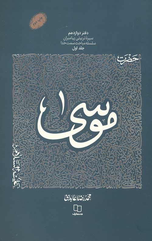 سیره تربیتی پیامبران - دفتر دوازدهم: حضرت موسی