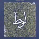 سیره تربیتی پیامبران - دفتر هفتم: حضرت لوط