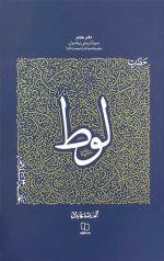 سیره تربیتی پیامبران - دفتر هفتم: حضرت لوط