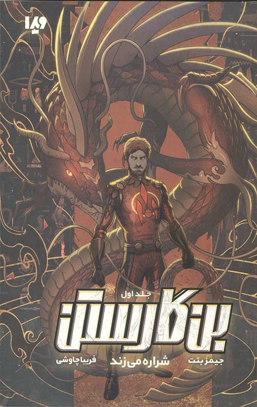 بن گارستن 1 (شراره می زند) بن گارستن 1 (شراره می زند)