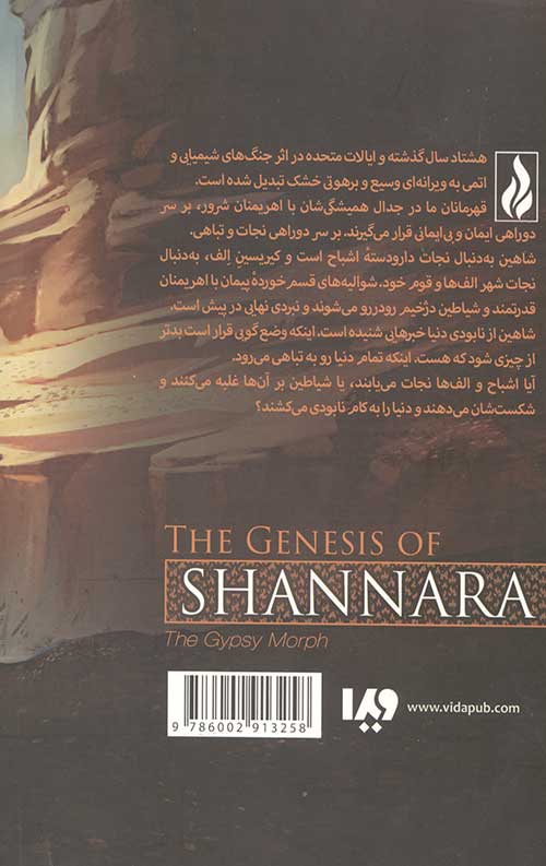 پیدایش شانارا 3 (کودک جادو) (بخش اول)