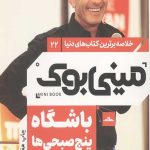 مینی بوک باشگاه پنج صبحی ها