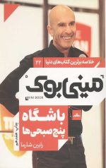 مینی بوک باشگاه پنج صبحی ها