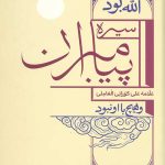 سیره پیامبران