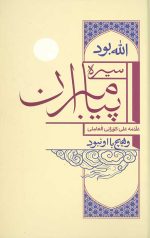 سیره پیامبران