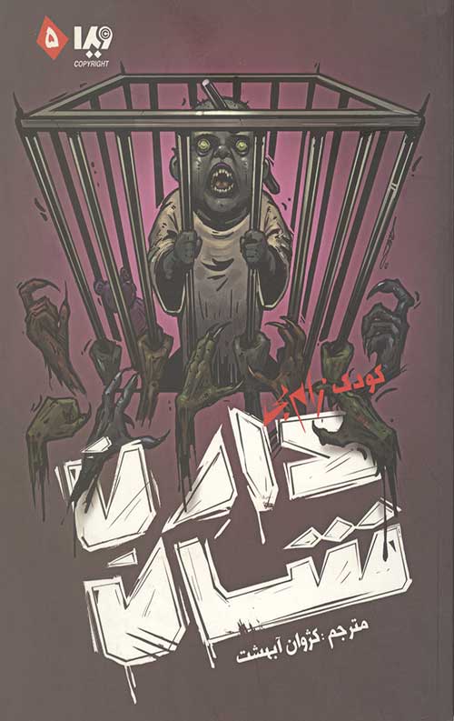 زامبی 5 (کودک زامبی)