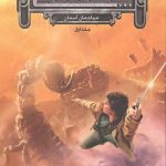 پنج پادشاهی 1 (مهاجمان آسمان)