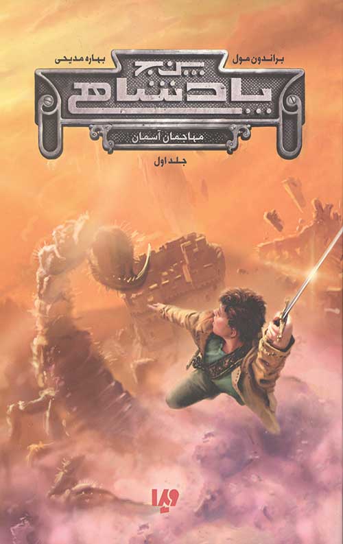 پنج پادشاهی 1 (مهاجمان آسمان)