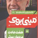 مینی بوک هفت عادت مردمان موثر