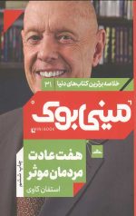 مینی بوک هفت عادت مردمان موثر