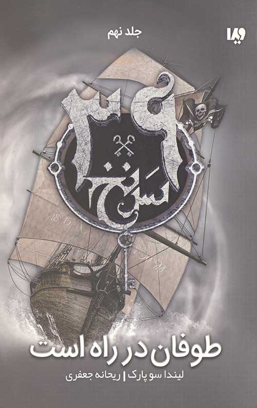 سی و نه سرنخ 9 (طوفان در راه است)