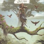 ویلا (دختر جنگل)