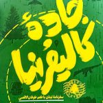 جاده کالیفرنیا