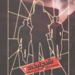 شکارچیان شبح 2 (شبح لبخند)