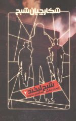 شکارچیان شبح 2 (شبح لبخند)