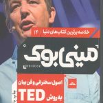 مینی بوک اصول سخنرانی و فن بیان به روش TED