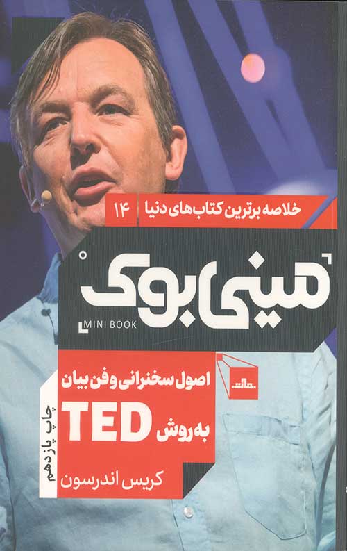 مینی بوک اصول سخنرانی و فن بیان به روش TED