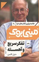 مینی بوک تفکر سریع و آهسته