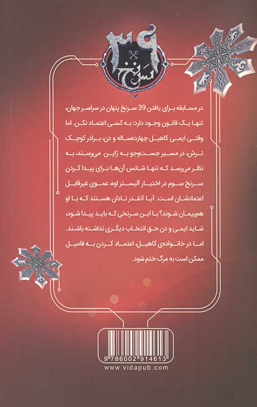 سی و نه سرنخ 3 (دزد شمشیر)