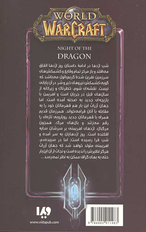 وارکرفت (شب اژدها)