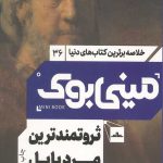 مینی بوک ثروتمندترین مرد بابل