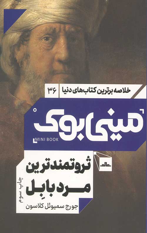 مینی بوک ثروتمندترین مرد بابل