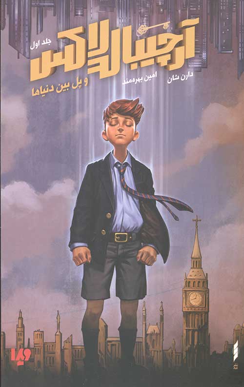 آرچیبالد لاکس 1 (پل بین دنیاها)