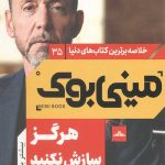 مینی بوک هرگز سازش نکنید