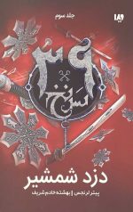 سی و نه سرنخ 3 (دزد شمشیر)