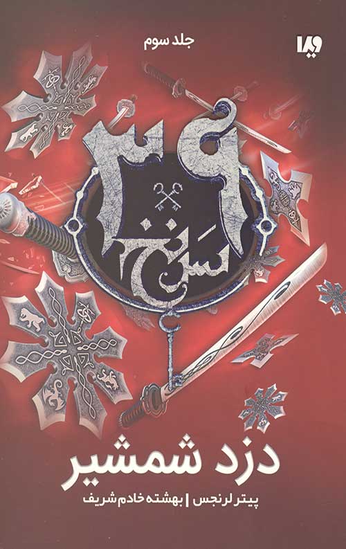 سی و نه سرنخ 3 (دزد شمشیر)