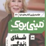 مینی بوک شفای زندگی