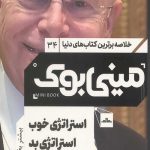 مینی بوک استراتژی خوب استراتژی بد