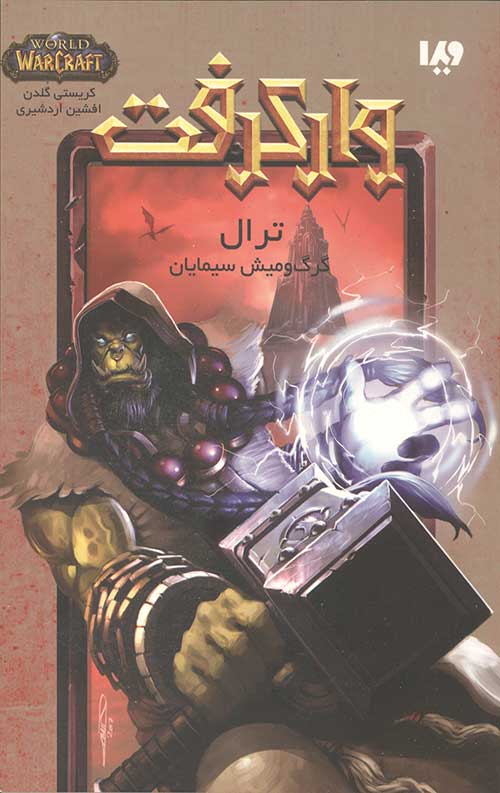 وارکرفت 17 (ترال)