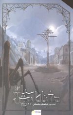 مغناطیس سیاه 3 (دفتر دوم)