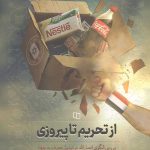 از تحریم تا پیروزی