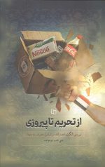 از تحریم تا پیروزی