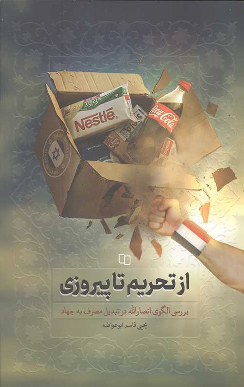 از تحریم تا پیروزی